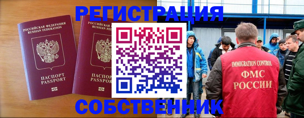 прописка от собственника в Хотьково
